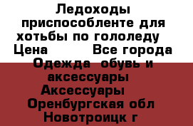 Ледоходы-приспособленте для хотьбы по гололеду › Цена ­ 150 - Все города Одежда, обувь и аксессуары » Аксессуары   . Оренбургская обл.,Новотроицк г.